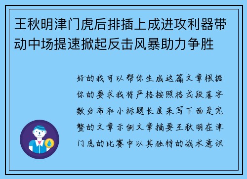 王秋明津门虎后排插上成进攻利器带动中场提速掀起反击风暴助力争胜