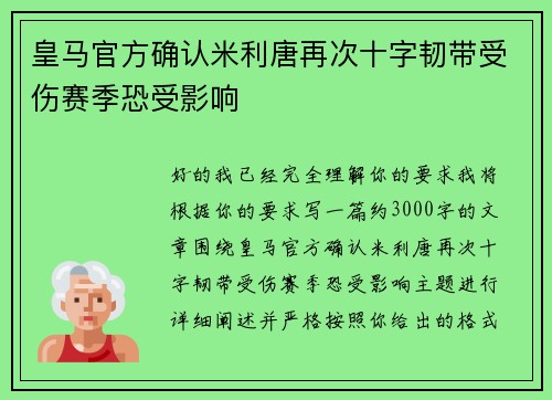 皇马官方确认米利唐再次十字韧带受伤赛季恐受影响