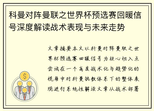 科曼对阵曼联之世界杯预选赛回暖信号深度解读战术表现与未来走势