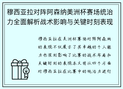 穆西亚拉对阵阿森纳美洲杯赛场统治力全面解析战术影响与关键时刻表现