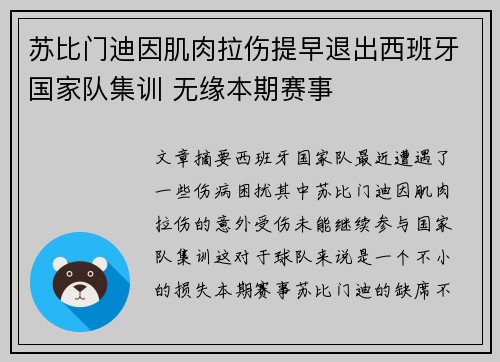 苏比门迪因肌肉拉伤提早退出西班牙国家队集训 无缘本期赛事