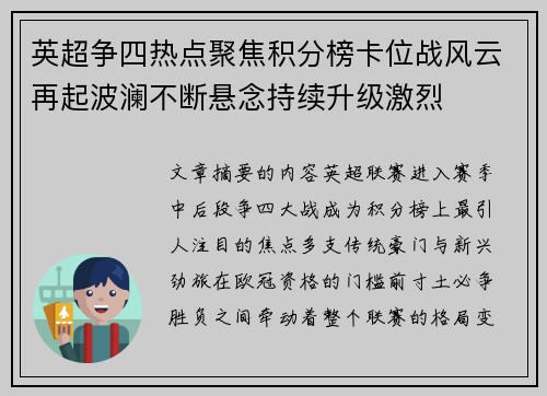 英超争四热点聚焦积分榜卡位战风云再起波澜不断悬念持续升级激烈