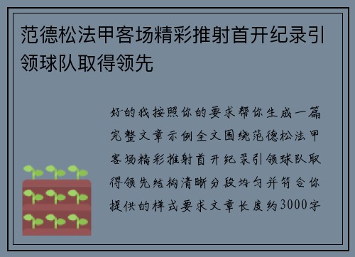 范德松法甲客场精彩推射首开纪录引领球队取得领先