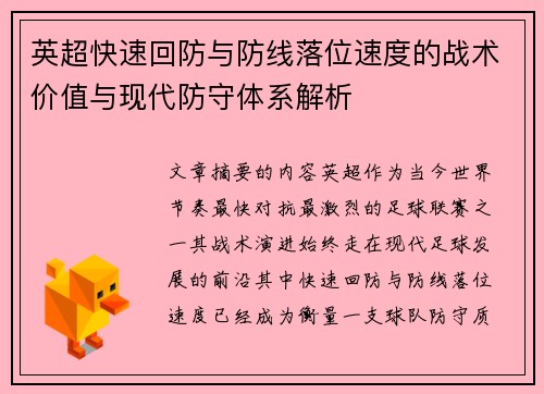 英超快速回防与防线落位速度的战术价值与现代防守体系解析