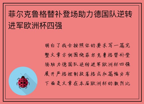 菲尔克鲁格替补登场助力德国队逆转进军欧洲杯四强