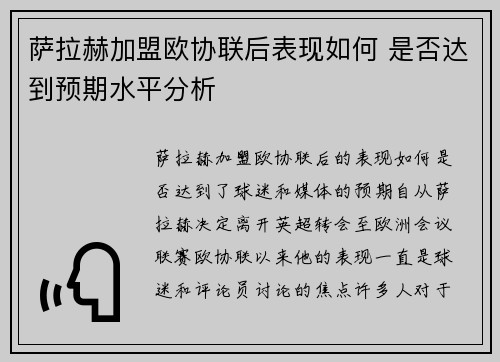 萨拉赫加盟欧协联后表现如何 是否达到预期水平分析
