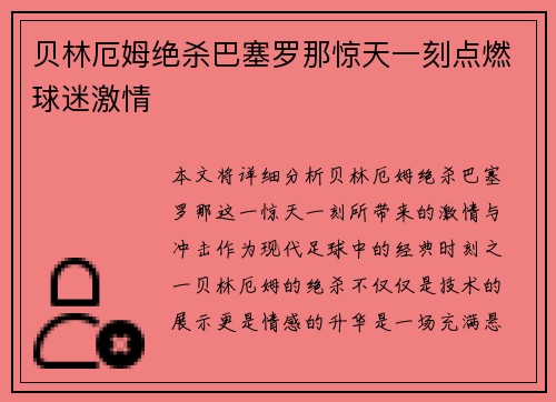 贝林厄姆绝杀巴塞罗那惊天一刻点燃球迷激情