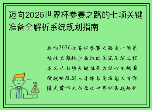 迈向2026世界杯参赛之路的七项关键准备全解析系统规划指南