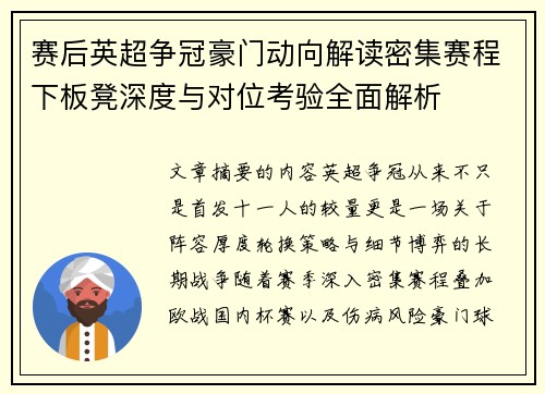 赛后英超争冠豪门动向解读密集赛程下板凳深度与对位考验全面解析