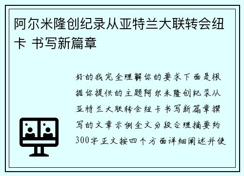 阿尔米隆创纪录从亚特兰大联转会纽卡 书写新篇章