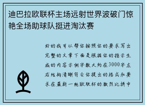 迪巴拉欧联杯主场远射世界波破门惊艳全场助球队挺进淘汰赛