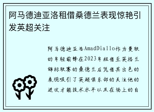 阿马德迪亚洛租借桑德兰表现惊艳引发英超关注