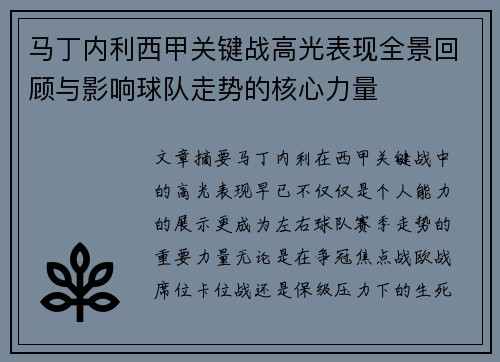 马丁内利西甲关键战高光表现全景回顾与影响球队走势的核心力量