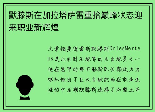 默滕斯在加拉塔萨雷重拾巅峰状态迎来职业新辉煌