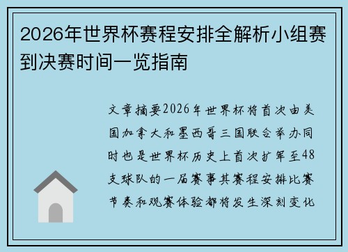 2026年世界杯赛程安排全解析小组赛到决赛时间一览指南