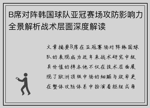 B席对阵韩国球队亚冠赛场攻防影响力全景解析战术层面深度解读