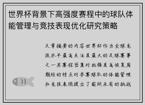 世界杯背景下高强度赛程中的球队体能管理与竞技表现优化研究策略