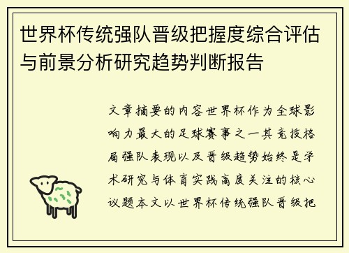 世界杯传统强队晋级把握度综合评估与前景分析研究趋势判断报告