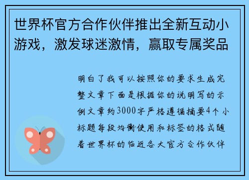 世界杯官方合作伙伴推出全新互动小游戏，激发球迷激情，赢取专属奖品