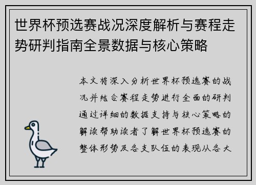 世界杯预选赛战况深度解析与赛程走势研判指南全景数据与核心策略