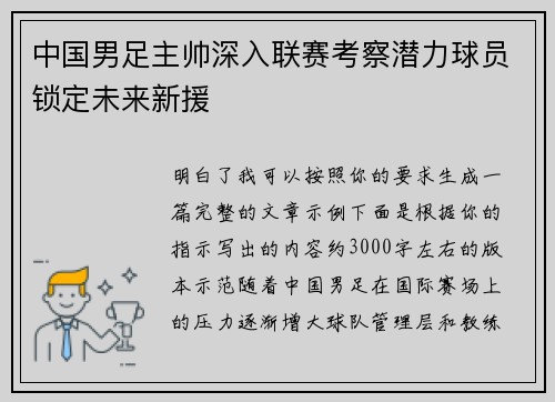 中国男足主帅深入联赛考察潜力球员锁定未来新援