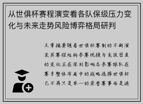 从世俱杯赛程演变看各队保级压力变化与未来走势风险博弈格局研判