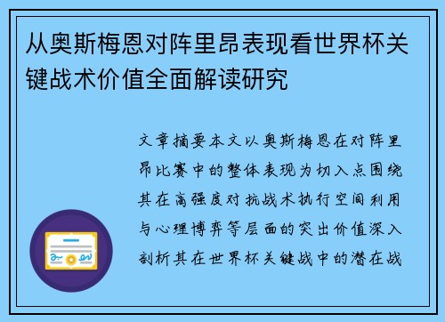 从奥斯梅恩对阵里昂表现看世界杯关键战术价值全面解读研究