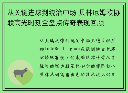 从关键进球到统治中场 贝林厄姆欧协联高光时刻全盘点传奇表现回顾