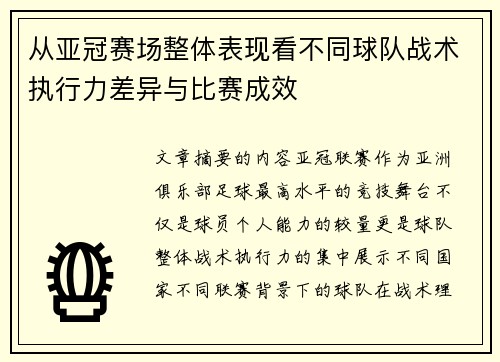 从亚冠赛场整体表现看不同球队战术执行力差异与比赛成效