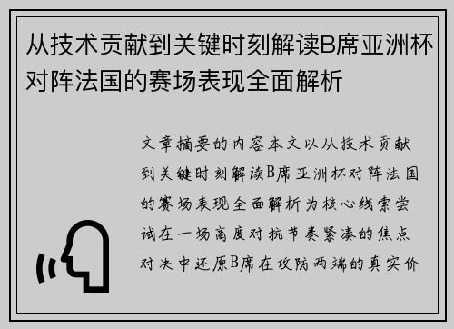 从技术贡献到关键时刻解读B席亚洲杯对阵法国的赛场表现全面解析