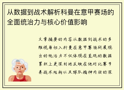 从数据到战术解析科曼在意甲赛场的全面统治力与核心价值影响