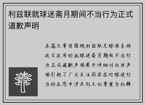 利兹联就球迷斋月期间不当行为正式道歉声明