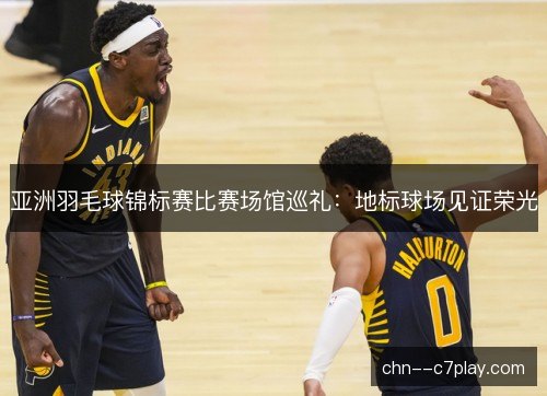 亚洲羽毛球锦标赛比赛场馆巡礼：地标球场见证荣光