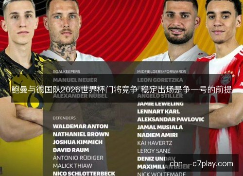 鲍曼与德国队2026世界杯门将竞争 稳定出场是争一号的前提